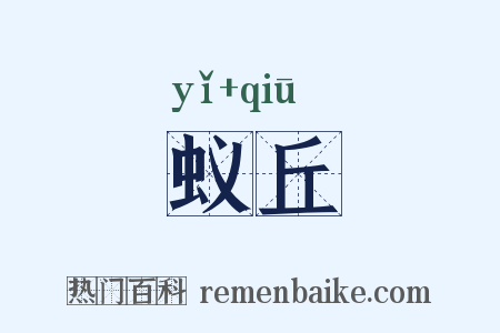 蚁丘是什么意思的图片